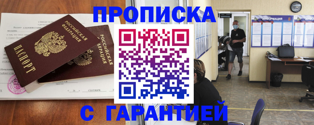 прописка 2025 в Зеленоградске